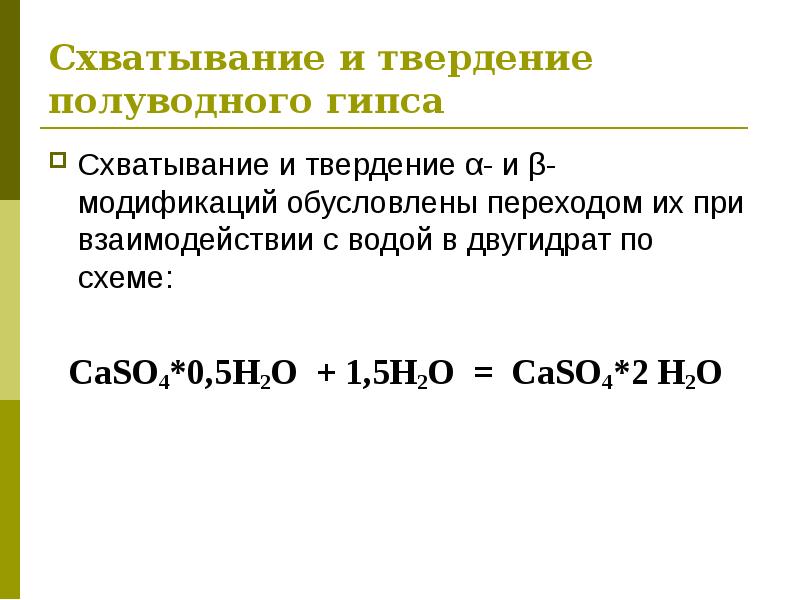 Формула гипса. Получение строительного гипса формула. Реакция твердения строительного гипса. Уравнение реакции гидратации полуводного гипса. Формула реакции твердения гипса.