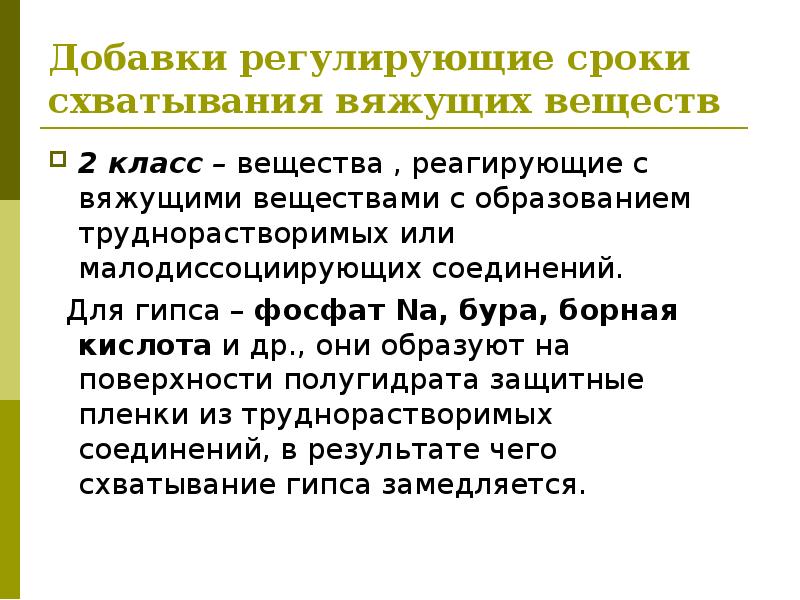 Добавки вяжущим материалам. Воздушные вяжущие вещества презентация. Процесс схватывания. Сроки схватывания. Схватывание вяжущего вещества это.