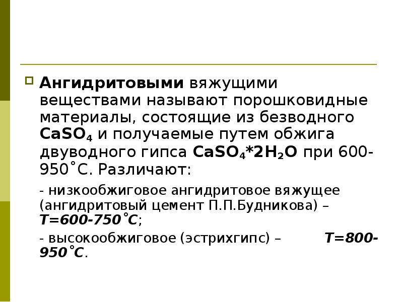 Связывающие вещества. Ангидритового вяжущего. Получение ангидритового цемента. Ангидритовые вяжущие вещества. Какова особенность ангидритовых вяжущих?.