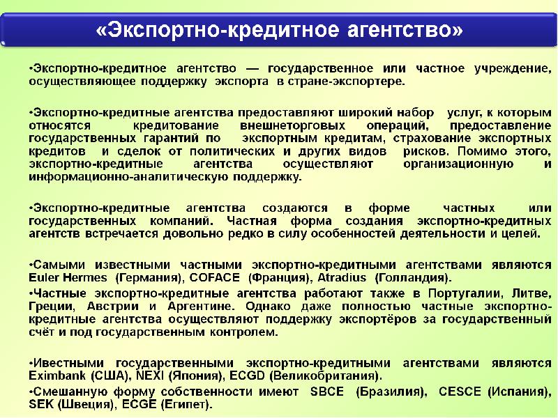 Агентства осуществляют. Экспортные кредитные агентства. Экспортные кредитные агентства функции. Экспортное кредитование примеры. Формы экспортного кредитования.