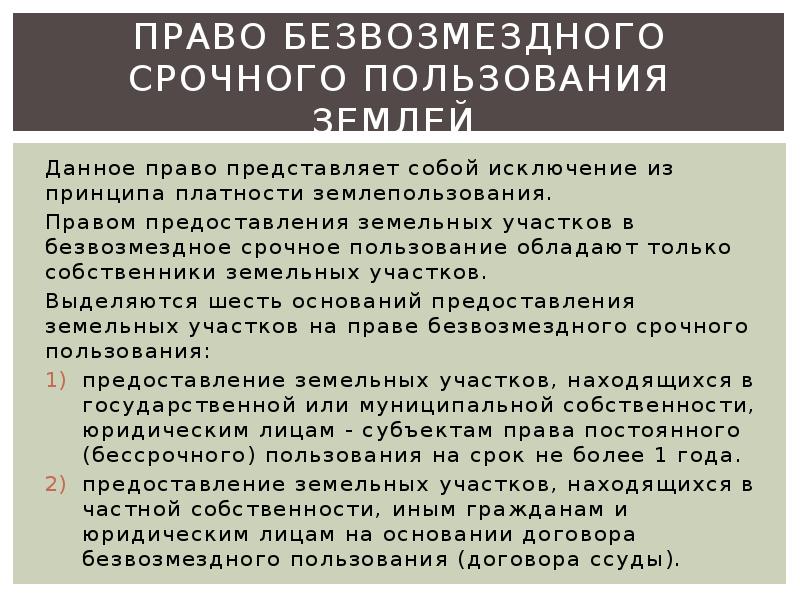 Право безвозмездного пользования земельным участком