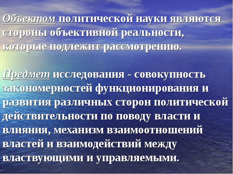 Закономерная совокупность. Что является объектом политической науки. Что является предметом политической науки?. Объекты исследования политологии. Объектом изучения политологии является.