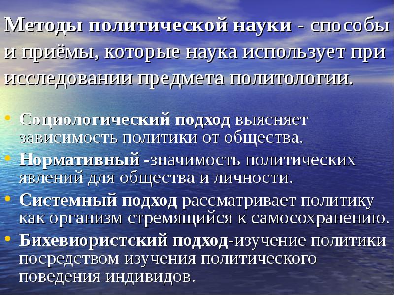 Политические направления. Методы политической науки. Методы изучения политологии. Методология политической науки. Какие методы использует Политология.