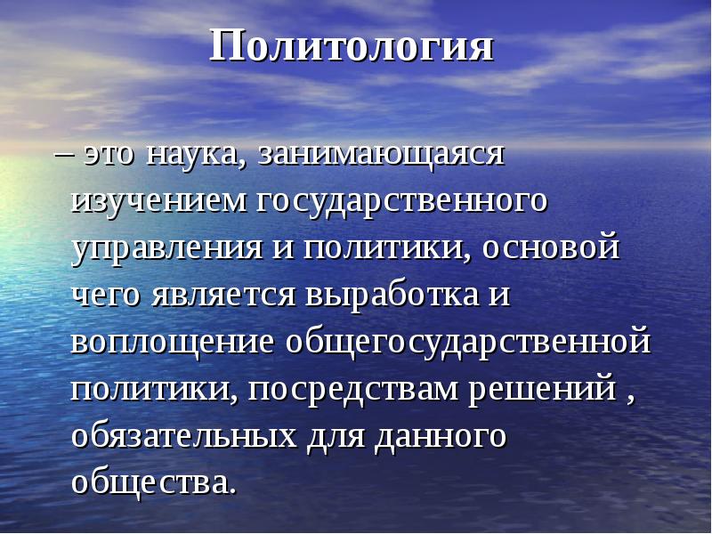 Политология это. Политология. Политическая наука. Политология это наука. Политология это наука изучающая.