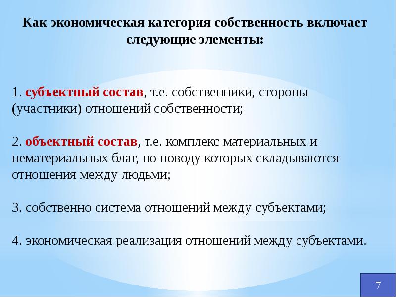 Проблема собственности экономика. Экономическое содержание собственности презентация. Рентные отношения. Система рентных отношений. Применимость рентных отношений в других сферах хозяйственной жизни..