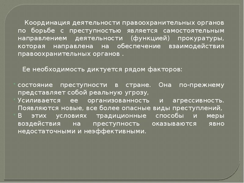 Борьбы с преступностью координационная деятельность