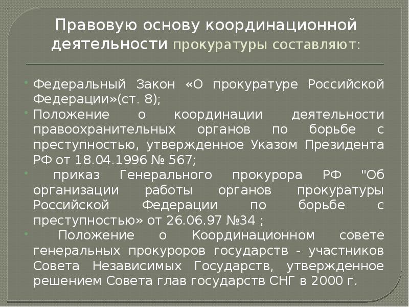 Борьбы с преступностью координационная деятельность