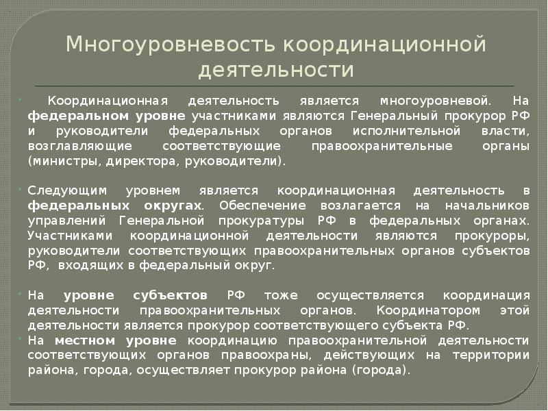 Координация деятельности правоохранительных органов возложена на