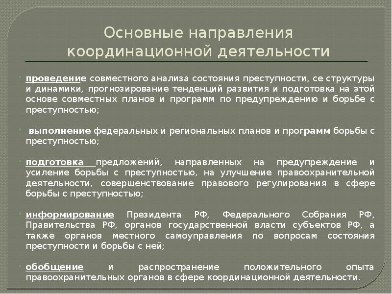 План основных мероприятий по координации деятельности правоохранительных органов