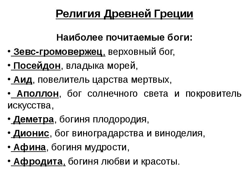 Какие явления природы отразились в религиозных. Религия древней Греции кратко. Религия древних греков кратко. Религия в древнеймгреции. Верование древней Греции.