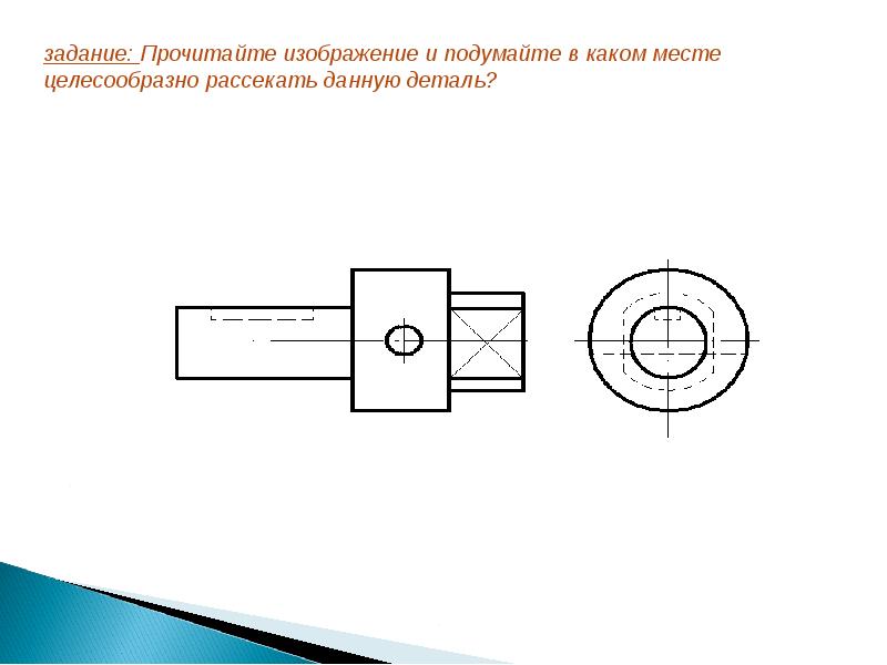 Какое изображение называют сечением. Сечения детали задачи. Целесообразное сечение. Золотое сечение детали картинки по черчению. Задания с сечениями по черчению смарт доска.