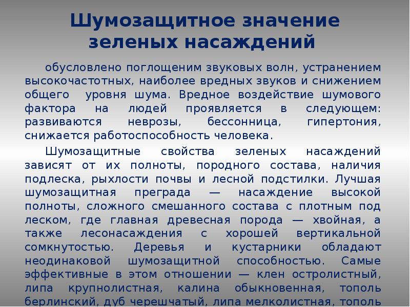 Содержание территорий зеленых насаждений. Функции зеленых насаждений. Шумозащитные зеленые насаждения. Влияние зеленых насаждений на городскую среду. Шумозащитные полосы зеленых насаждений.