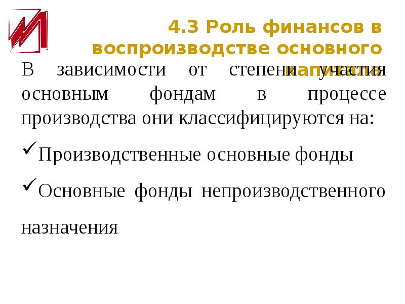 Роль финансов. Роль финансов в воспроизводстве. Роль финансов в воспроизводстве основного капитала. Роль финансов в воспроизводственном процессе.