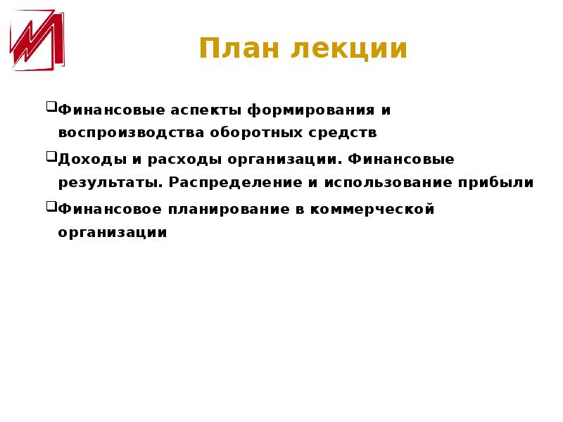 Аспект финансов. Финансовые аспекты формирования и воспроизводства оборотных средств. Лекции по финансам организации. Финансовые аспекты формирования цены.