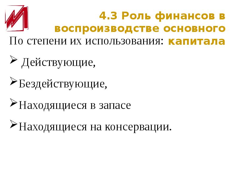 Действительный капитал. Роль финансов в воспроизводстве основного капитала.