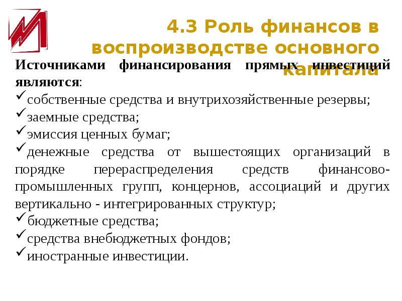 Роль финансов. Роль финансов в воспроизводстве основного капитала. Финансы коммерческих организаций. Роль финансов коммерческих организаций. Роль финансов в расширенном воспроизводстве.