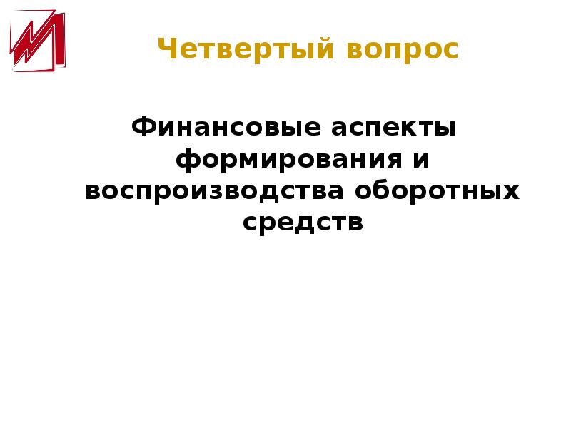финансы аспекты. финансовые аспекты формирования и воспроизводства оборотных средств. юридические аспекты. аспекты собственности. инвестиционный потенциал россии.