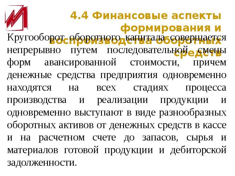 Финансы коммерческих. Финансовые аспекты формирования и воспроизводства оборотных средств. Финансовый аспект. Финансовые аспекты создания АО. Казенное предприятие его финансовые аспекты.