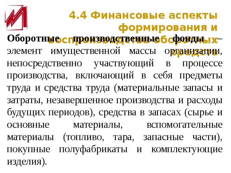 Финансовый аспект. Финансовые аспекты формирования и воспроизводства оборотных средств. Аспекты финансов. Финансовый аспект пример.