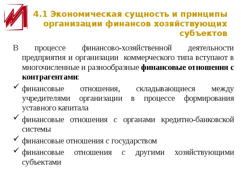 Деятельность хозяйствующих субъектов. Принципы финансовых отношений коммерческих организаций. Принципы организации финансовых отношений предприятий. Принципы организации финансов коммерческих предприятий. Сущность и принципы организации финансов предприятий.