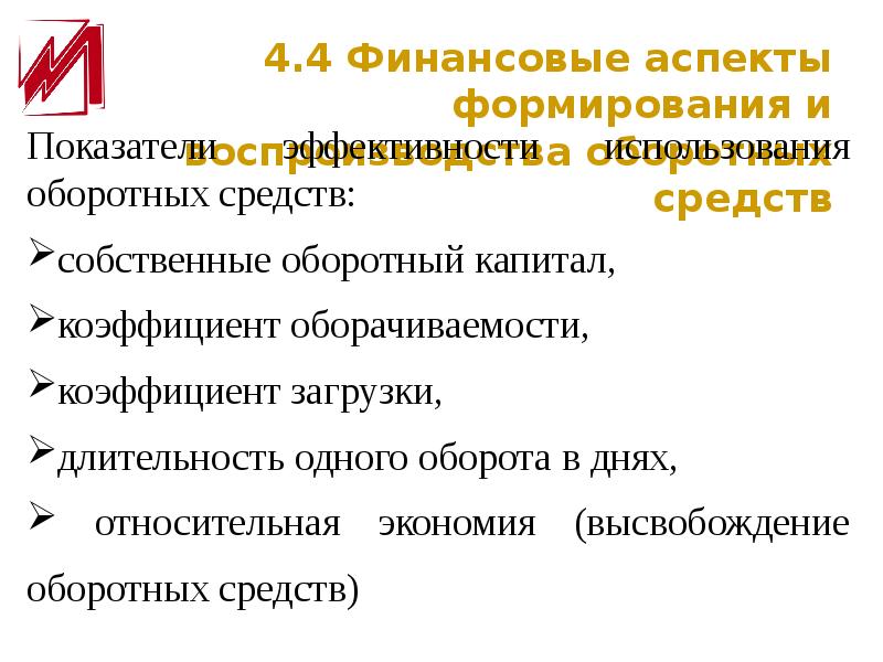 Принципы финансовых коммерческих организаций. Финансовые аспекты формирования и воспроизводства оборотных средств. Финансовые аспекты создания АО.