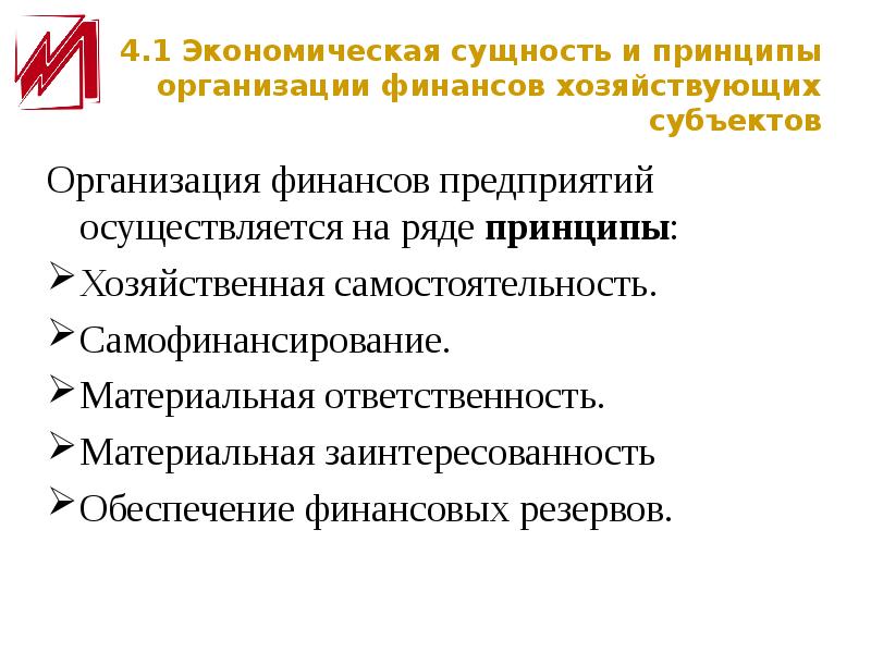 Принципы экономической деятельности. Принцип хозяйствующего субъекта. Рыночные принципы организации финансов хозяйствующих субъектов. Принципы организации финансов коммерческих организаций. Экономическая сущность финансов предприятия.