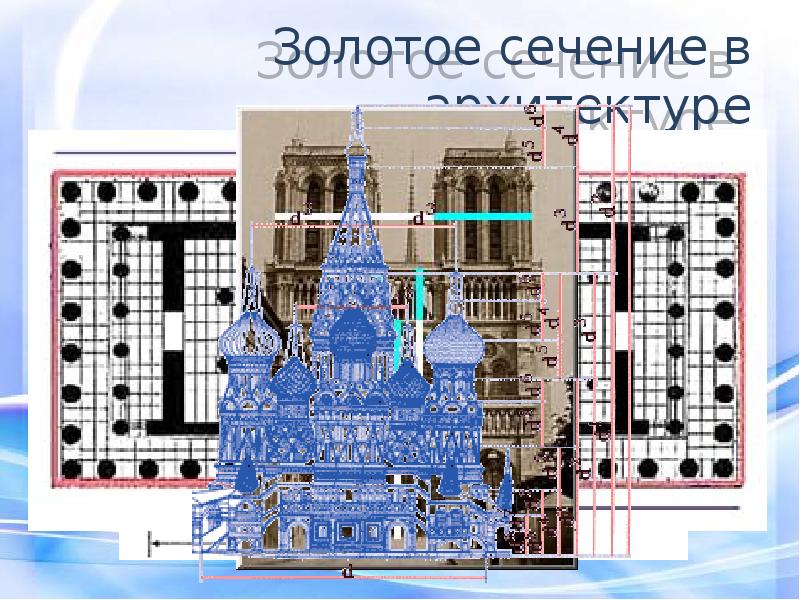 Тайны золотого сечения презентация