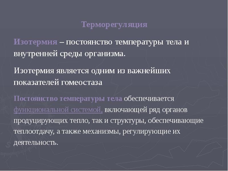 Презентация терморегуляция организма 8 класс