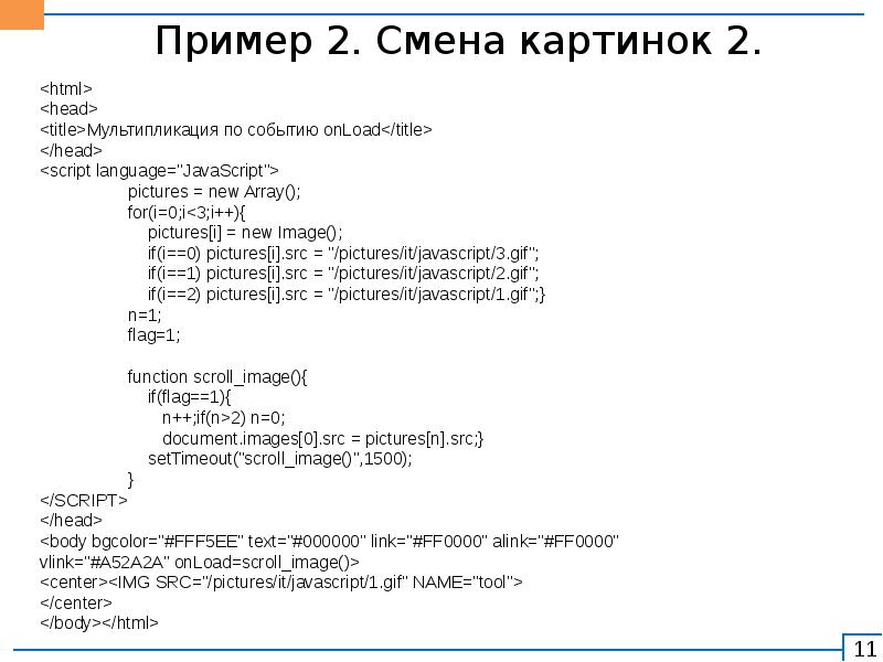 Примером смены. Приветствие на JAVASCRIPT. 1 Смена картинки текст.