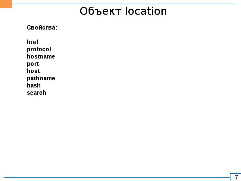 Объект реферата. Свойства объекта location. Свойства объекта location JAVASCRIPT. Характеристики объекта location host. Методы объекта location replace.