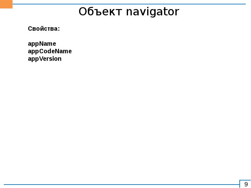 Объект реферата. Объекты Navigator.