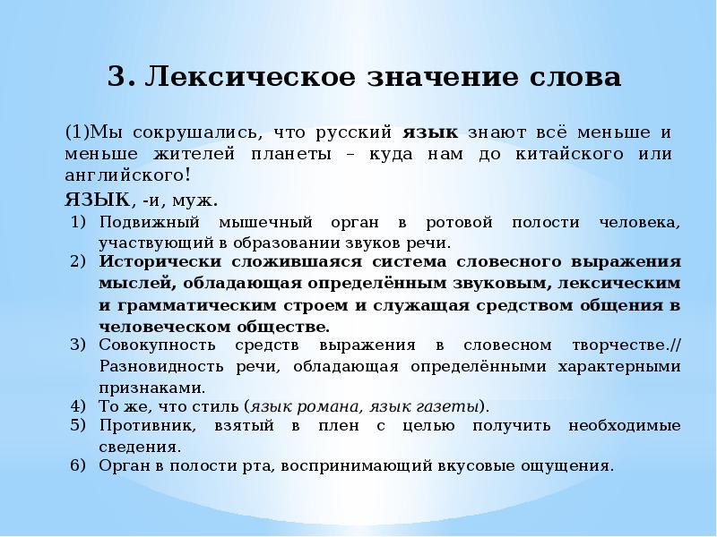 Лексическое значение слова презрение. Лексическое значение слова язык. 3 Слова с лексическим значением. Все значения слова язык. Лексическое слово язык.