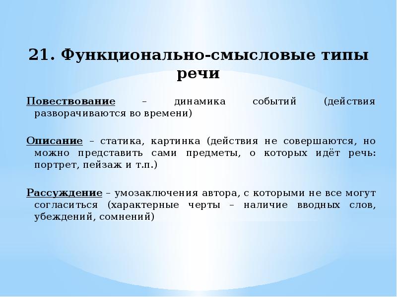 Функционально смысловые речи