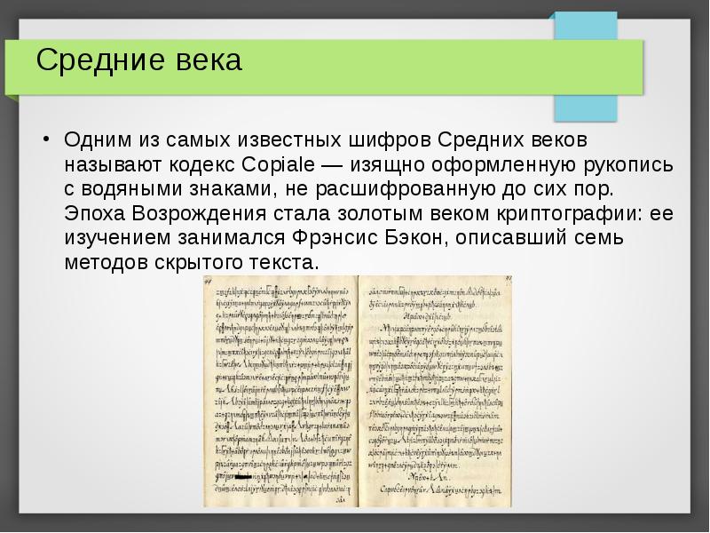 Шифры средневековья. Кодекс Copiale книга. История развития шифрования информации.