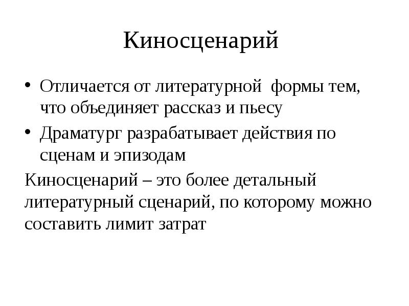 Со сценарием. Литературный сценарий фильма. Киносценарий. Литературный сценарий фильма пример. Литературный киносценарий.