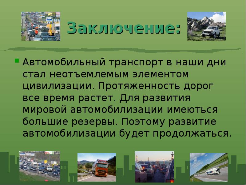 География автомобильного транспорта. Автомобильный транспорт вывод. Автомобильный транспорт доклад. История автомобильного транспорта. Протяженность автомобильного транспорта.