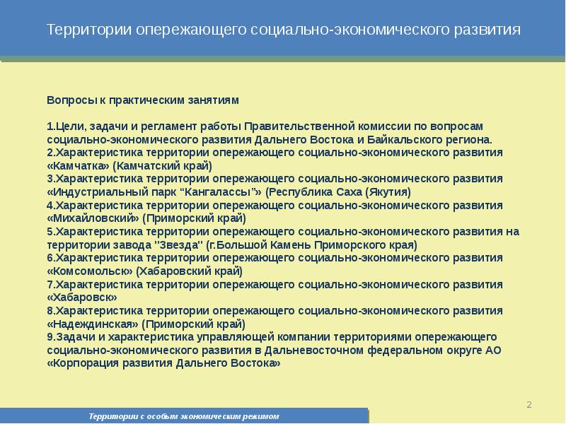 Характеристика территории. Опережающего социально-экономического развития Надеждинская. Задача регламента. Вопросы по формированию территории России. Вопросы развития территорий это.