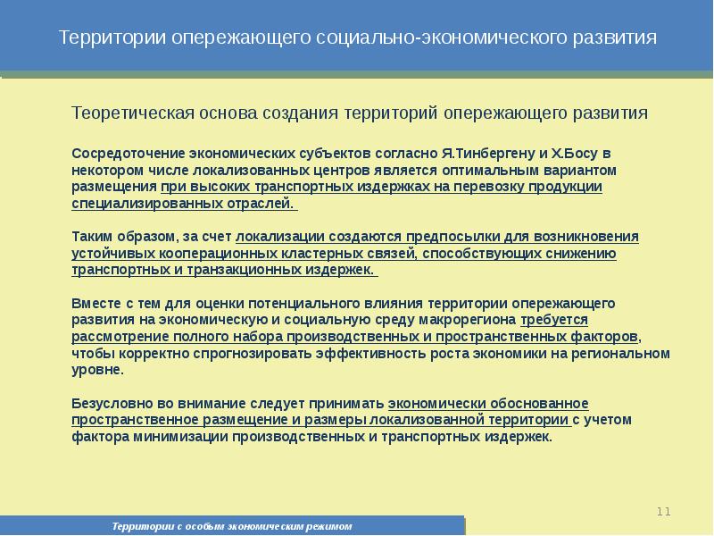 Территория учета. Социально-экономическое развитие территории. Теория опережающего развития. Доклад территория опережающего социально экономического развития. Опережающее социально-экономическое развитие это.