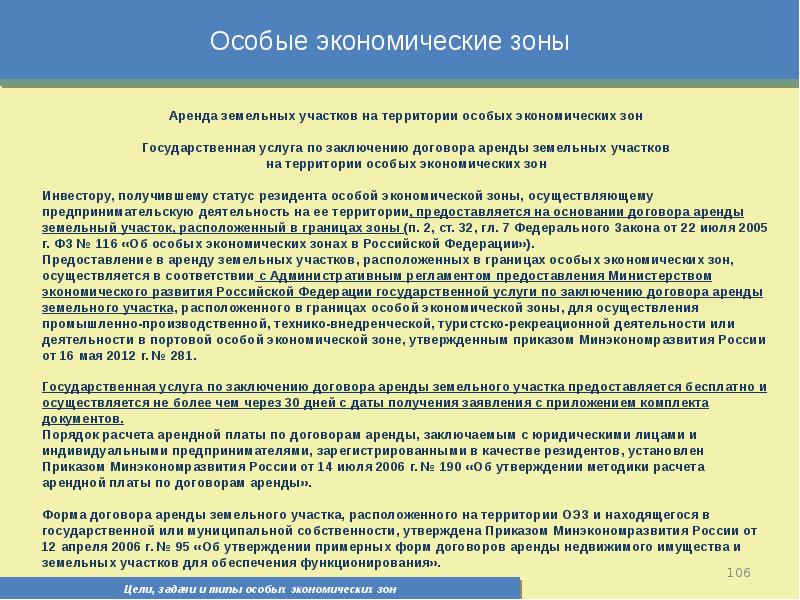 Резидент особой экономической зоны. ФЗ об особых экономических зонах. Задачи экономической зоны. Территория с договорным режимом. Согласование границ особой экономической зоны земельного.