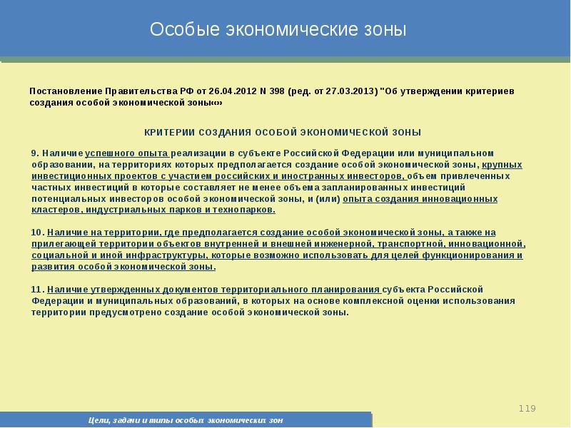 Критерии создания. Критерии создания особой экономической зоны. Критерии создания особых экономических зон. Критерии создания ОЭЗ. Цели создания ОЭЗ.