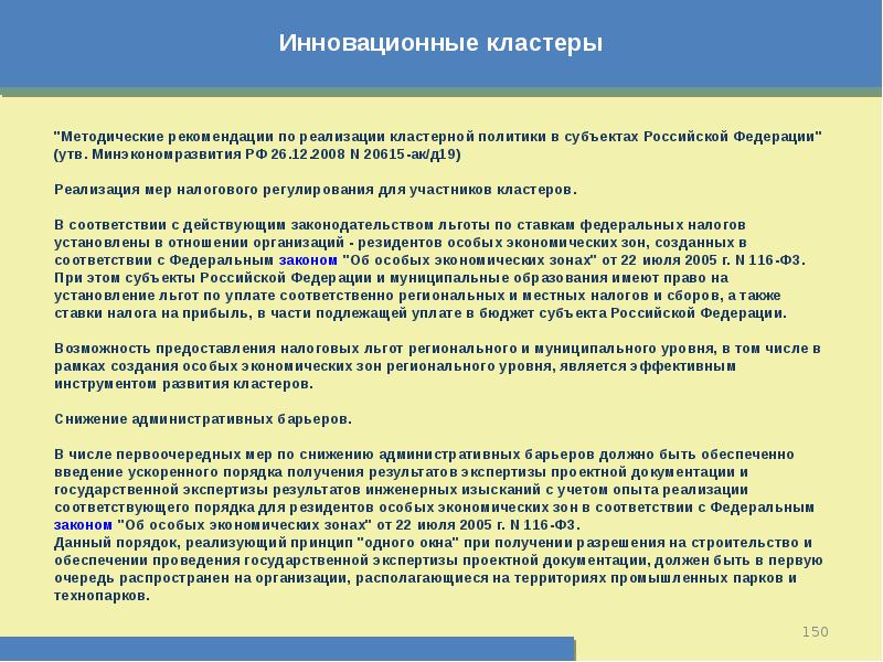 Реализация 19. Закон об особых экономических зонах. Кластер налоги. Кластер налоговой политики. Администартивное территорий с особыми экономическим режимом.