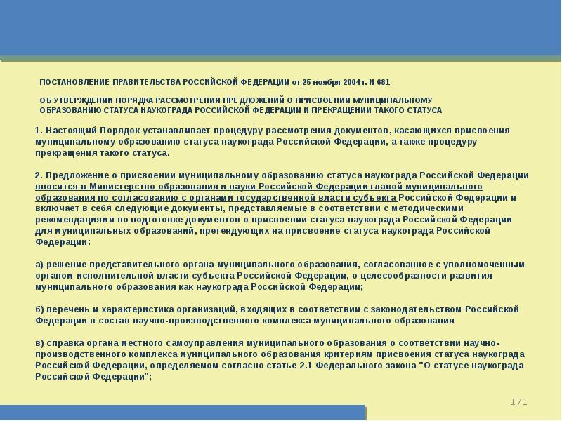 В соответствии с настоящим порядком. Статус наукограда присваивается муниципальному образованию. ФЗ О статусе наукограда Российской Федерации. Территории с особым статусом в РФ. Виды территорий с особым статусом.