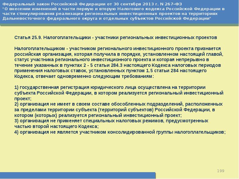 Налогоплательщики участники региональных инвестиционных проектов