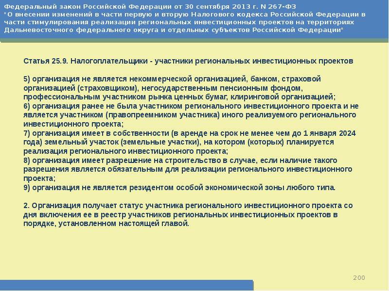 Налогоплательщики участники региональных инвестиционных проектов