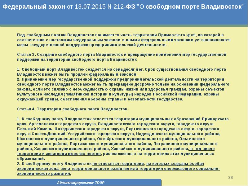 Закон 38 оз. 212 Федеральный закон. ФЗ 212. Администрирование территории это.