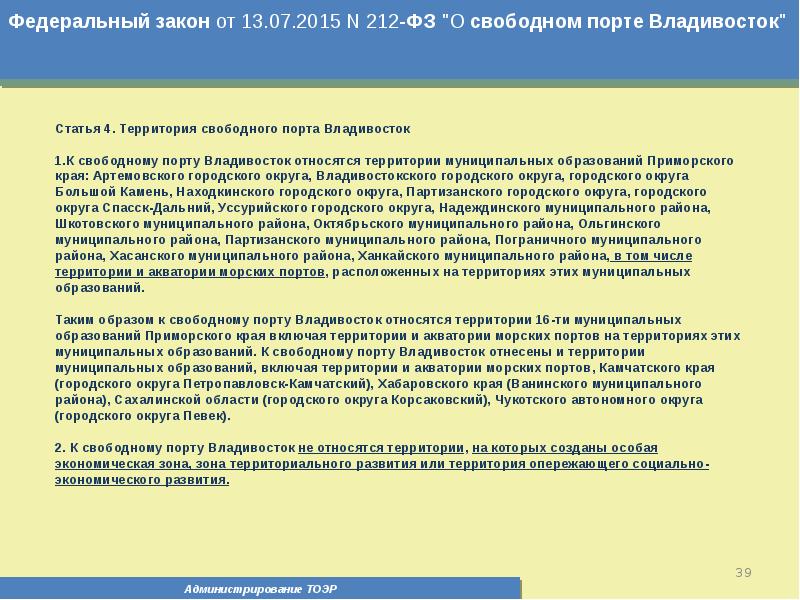 Основа закона 212 фз. 212 ФЗ. 212 Закон. ФЗ "О Свободном порте Владивосток" от 13.07.2015 n 212-ФЗ. Статья 39 ФЗ.