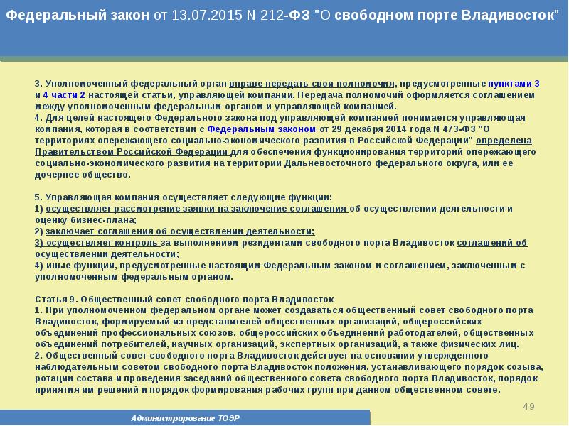 Порядок владивосток. 212 Федеральный закон. Закон 212-ФЗ. Функционирование территории. 212 ФЗ О компенсационном лесовосстановлении.