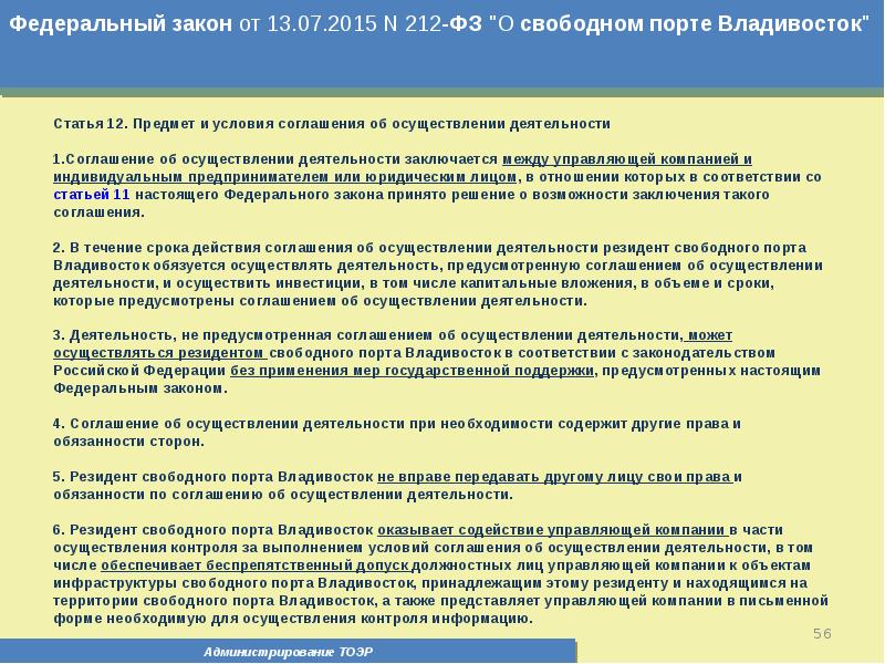 Закон 212 общественный контроль. 212 ФЗ. 212 Закон. Соглашение об осуществлении деятельности. Соглашение об осуществлении деятельности в ОЭЗ.