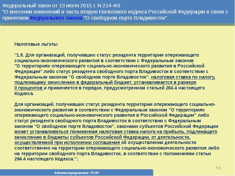 Фз о территории сириус. Территория закона. Опережающее законодательство субъекта. Свободный порт Владивосток льготы и преференции резидентам.