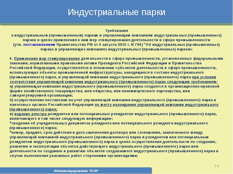 Управляющая парков. Требования к парку. Где территория с особым админ режимом.